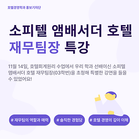 소피텔 앰배서더 호텔 재무팀장 특강