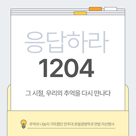 연말 자선행사 - 응답하라 1204